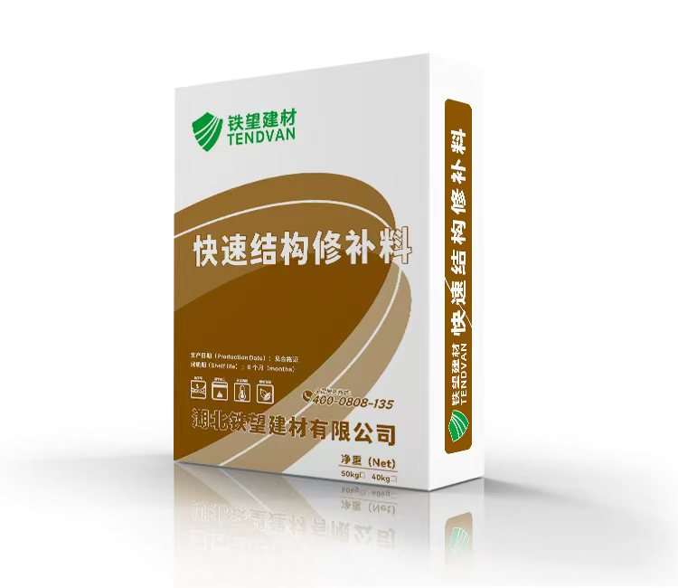 下城快速结构修补料